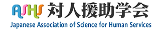 対人援助学会　ヒューマンサービスを科学する