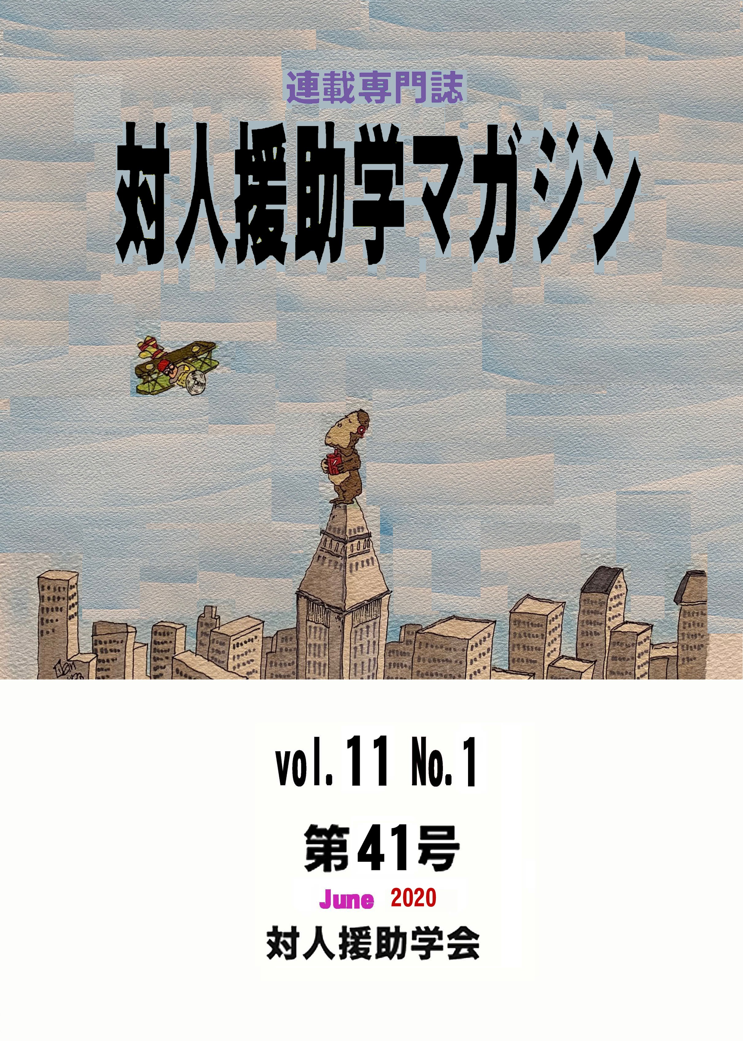 マガジン41号 対人援助学会 ヒューマンサービスを科学する