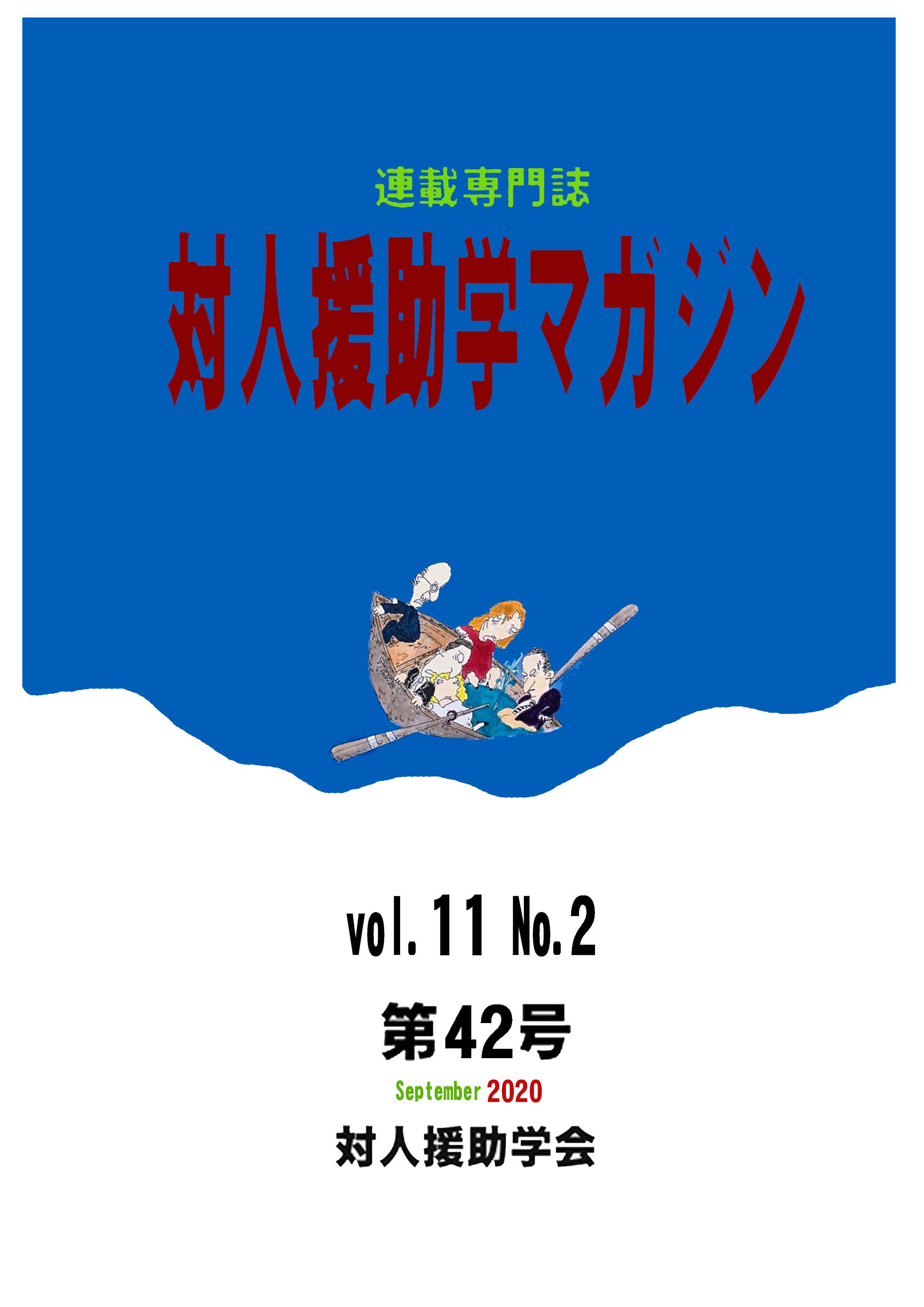 マガジン42号 対人援助学会 ヒューマンサービスを科学する