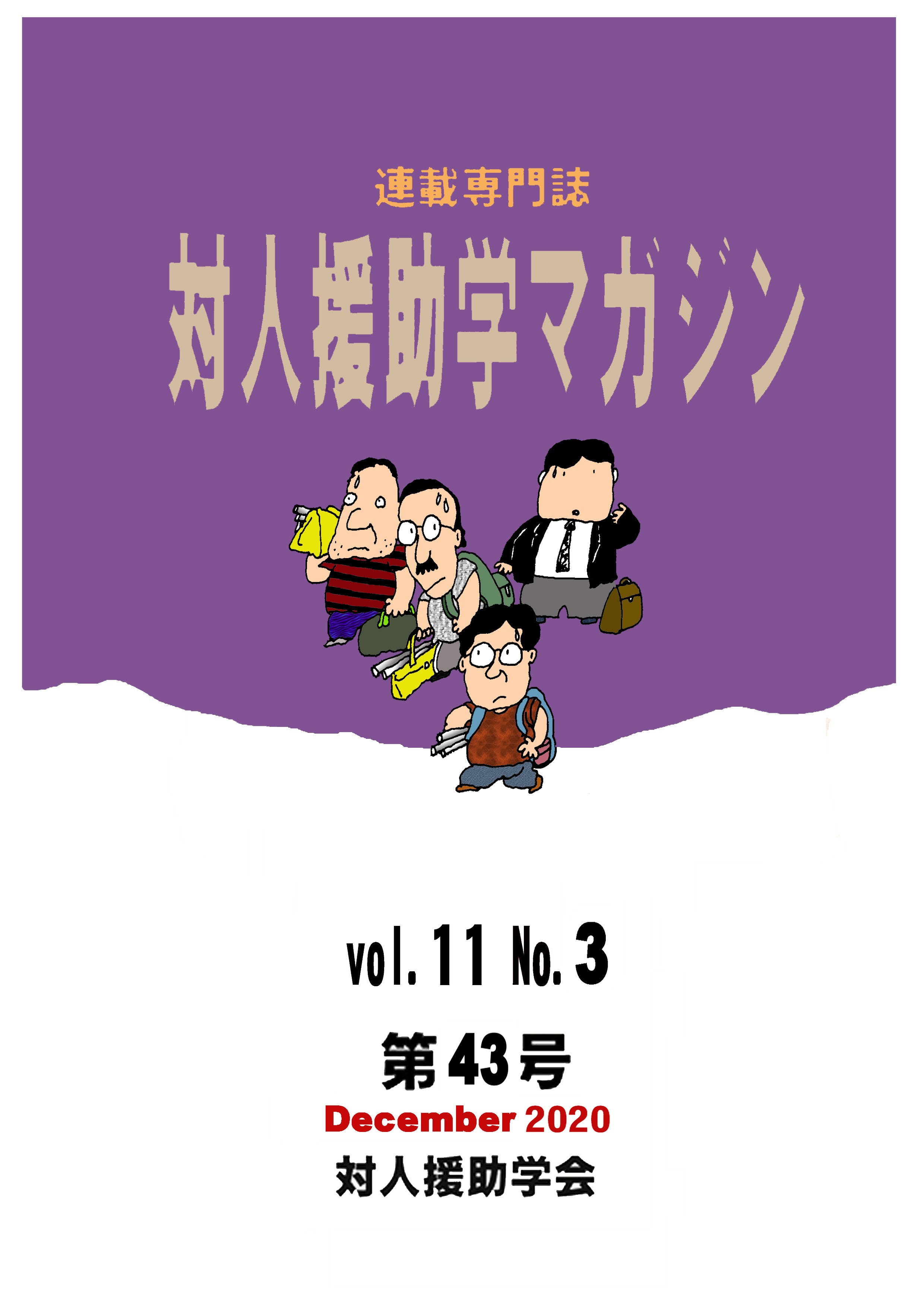 マガジン43号 対人援助学会 ヒューマンサービスを科学する