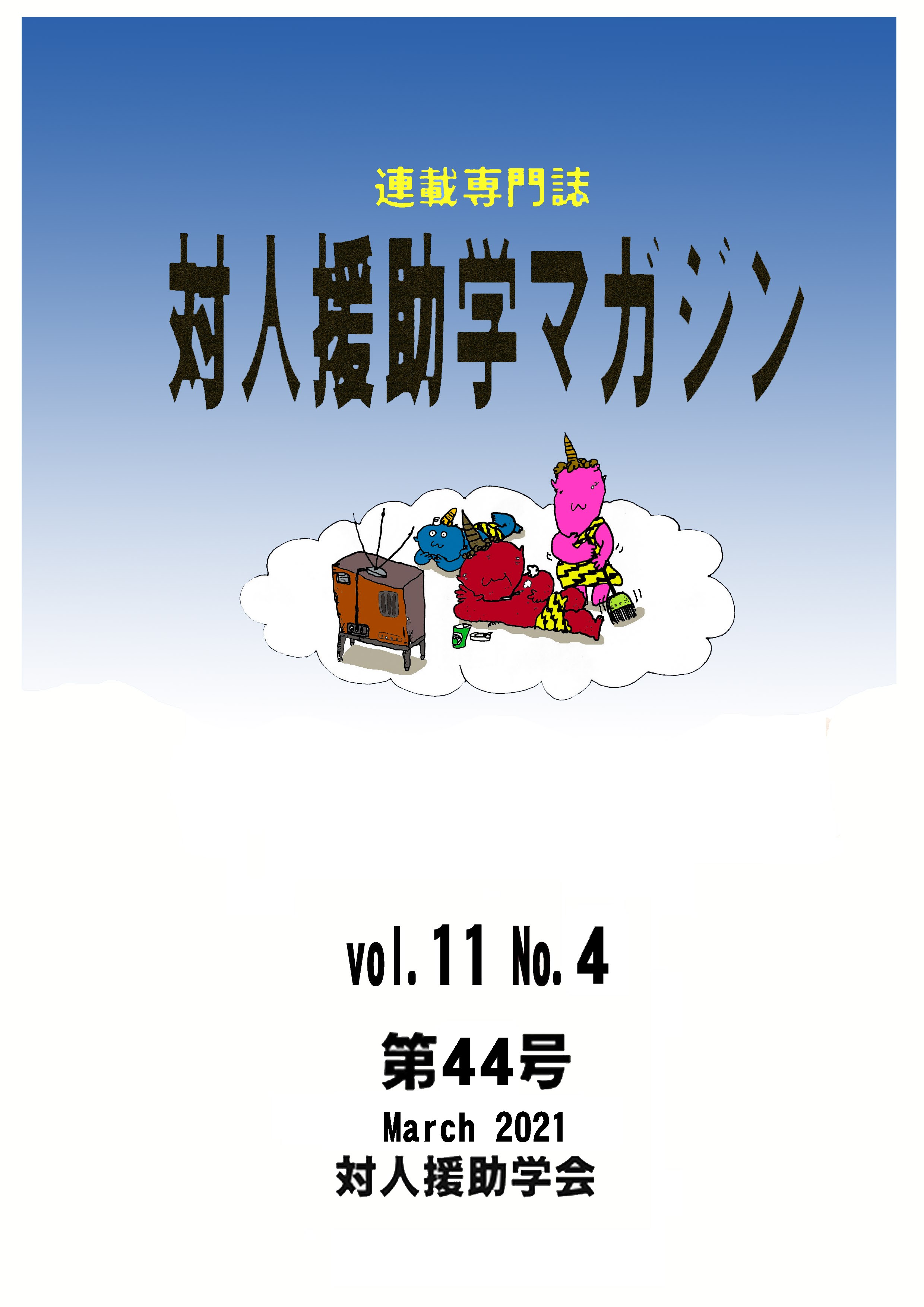 マガジン44号 対人援助学会 ヒューマンサービスを科学する