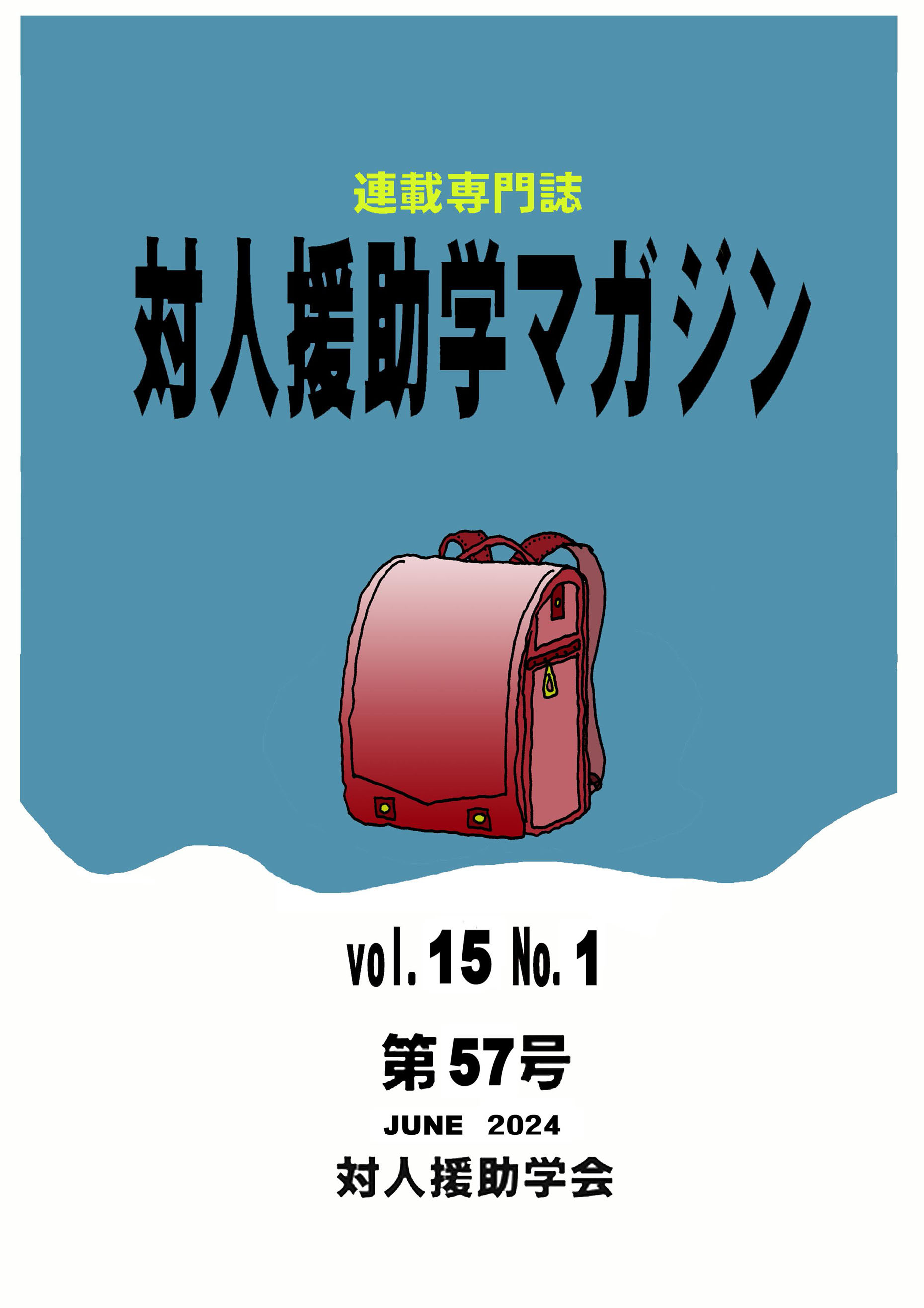 対人援助学マガジン