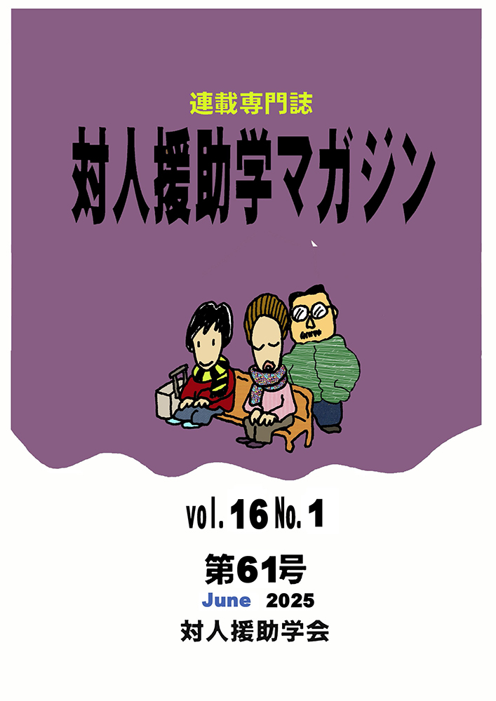 対人援助学マガジン